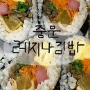 중문레지나김밥