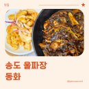 짜장119 | 송도 중국집 울짜장이 있는 동화 본점 방문 후기 (내돈내산)