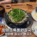방화초록동원칼국수 이미지