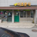 미호분식 이미지