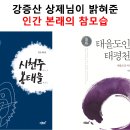 강증산 천지공사, 인간혁명 의통개벽 이미지