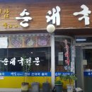 백암 박가네 순대국 이미지