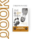 [독서모임 후기]우리 몸 연대기
