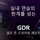 동백골프존GDR아카데미