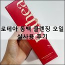 (주)스마트오일 | 로테아 동백 클렌징 오일 실사용 후기 블랙헤드 피지 유화 사용법 총정리