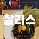 한림환승정류장 | 협재금능맛집 찰리스 한림협재 본점 성게파스타 후기