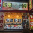 마평통닭 이미지