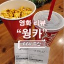 주안여인숙 | [영화리뷰] 웡카 생각보다 재밌다!! (CGV주안)