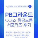 비 그라운드(B:GROUND) | [COSS 서포터즈] 2박 3일간의 뜨거웠던 PLAY BATTLE GROUND(P.B 그라운드) 생생한 후기!