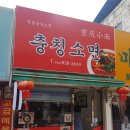 충칭마라탕 이미지