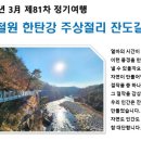 '23년 3월 제81차 정기여행《 철원 한탄강 주상절리 잔도길 》 이미지