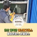 안산 수원 화성 인천 체육관 냉난방기 청소 에어컨 청소 후기_청소업체 푸른씨에스
