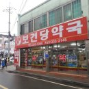 보건당약국 이미지