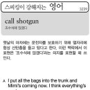 call shotgun(조수석에 앉겠다) 이미지