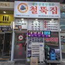 철뚝집평택고덕 | [평택 고덕] 삼겹살 가성비 종결자 '철뚝집' | 냉삼 200g에 9,900원 실화? (feat. 초조주 전야제의 비극...