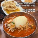 강릉일번가짬뽕 | 강문해변 해물짬뽕 맛집 강릉궁짬뽕 웨이팅, 주차 꿀팁