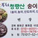 봉화자연산송이