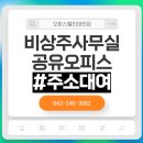대전고오거리 | 대전공유오피스 1+1이벤트 할인행사 중! 11만원 풀옵션사무실!