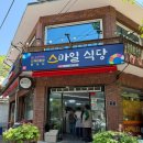 스마일 PC방 | 포항 보경사 산채비빔밥 맛집 추천 &amp; 내돈내산 솔직후기 | 스마일 식당