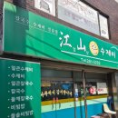 강산수제비 | 울산 수암시장 맛집 강산손수제비[방문후기]양 많고 가성비 좋은 야음동 점심 추천