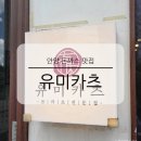 아이에스비즈타워 개방화장실 | 안양 돈까스 맛집 유미카츠 메뉴 가격 주차 점심 혼밥