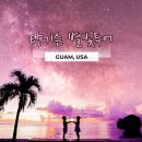 쌍둥이카써비스 | 괌여행 : 해피렌터카, 탕기슨 별빛투어 후기, 5세 쌍둥이와 3대 가족여행