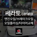 타이어스테이션 | 부산엔진오일 플러싱 브레이크오일 타이어싼곳 쎄라토 작업후기