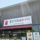 미전분식 | 가평 설악 맛집 팔당직화불쭈꾸미 불향 가득한 쭈꾸미와 철판볶음밥