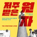 저주받은 원자.B0Q7 미국의 핵기술 도박이 만들어낸 현재진행형 지구사 제이콥 햄블린 (지은이), 우동현...