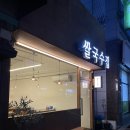 쌀국수집봉곡