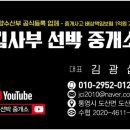 김사부 선박중개소 - 통영시 도산면 | 김사부 선박중개소