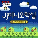 미니오락실 이미지