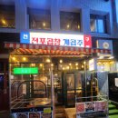 전포 곱창 계곱주 | [부산] 전포곱창 계곱주 / 곱창전골+볶음밥(치즈추가) 후기 / 전포 곱창 전통맛집