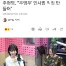 주현영, “‘우영우’ 인사법 직접 만들어” 이미지