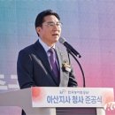 박경귀 아산시장, 한국농어촌공사 아산지사 준공식 참석 이미지