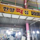 한양떡집 | [청주 가경동떡집] 가경 터미널시장 한양떡집에서 맛보는 전통의맛