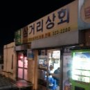 삼거리부산상회