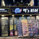 백´s비어 이미지