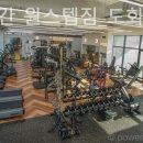 동익인간 원스텝짐 이미지