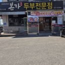 덕산온천 맛집 '본가두부전문점' 내돈내산 솔직후기! 식전 콩비지와 밑반찬까지 정겨운 온천 후 아침식사