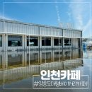 인천 영종도 대형 카페 동양염전 베이커리카페 소금빵 후기