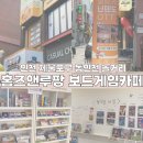 위니아서비스남인천점 | [인천 중구] 동인천 데이트 홈즈앤루팡 보드게임카페 동인천점 방문 후기