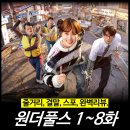 [리뷰] 원더풀스 : 1~8회 결말 및 줄거리 (넷플릭스 최신 한국 드라마)
