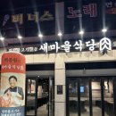 수원 / 권선동 / 곡반정동 맛집 &#34;새마을식당&#34; 후기
