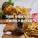 프랭크버거 울산대점 가성비 수제버거 프랭크버거 신메뉴 후기