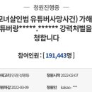 (20만 가보자고) Bj잼미님 모녀 사망 가해자 뻑가, 펨코, 디씨 강력처벌 요청 청원 이미지