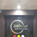 2000당구클럽