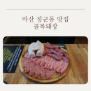 골목돼장 | 마산 장군동 맛집 골목돼장: 완월동 프라이빗 룸식당 '골목돼장' 한우 꽃갈비살 가족외식 후기