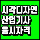 시각디자인산업기사 응시자격 고졸이어도 괜찮아!
