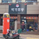 백개짬뽕